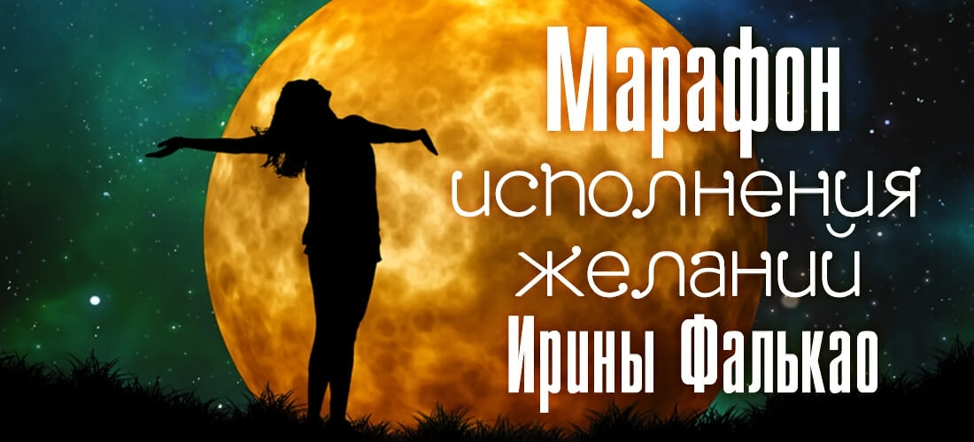 Марафон Исполнения Желаний Ирины Фалькао