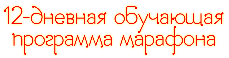 12-дневная обучающая программа марафона