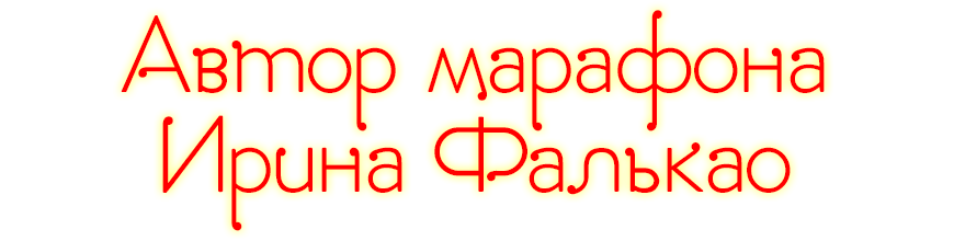 Автор марафона Ирина Фалькао